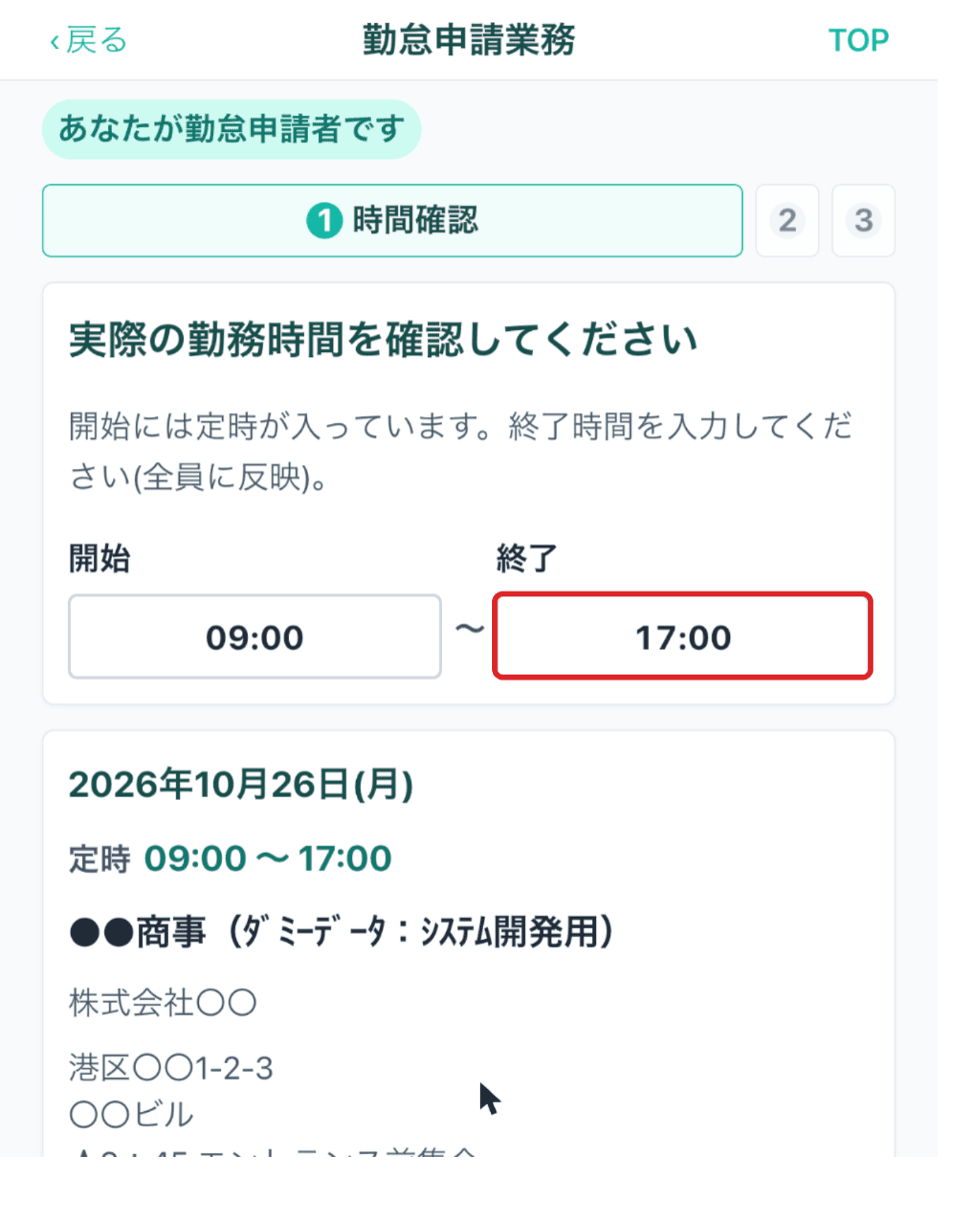 Step1 時間確認(赤枠=終了の時間を入れる欄)