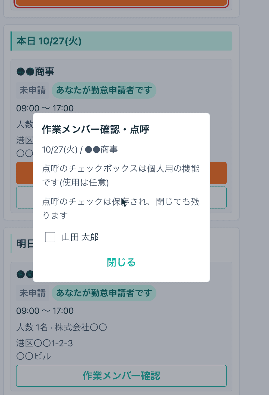 「作業メンバー確認・点呼」を押したときの画面