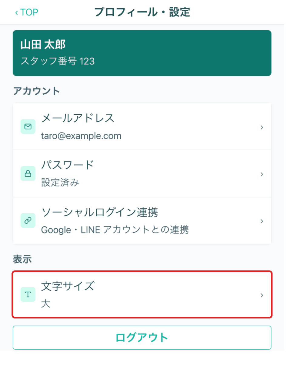 プロフィール・設定(赤枠=文字サイズ)